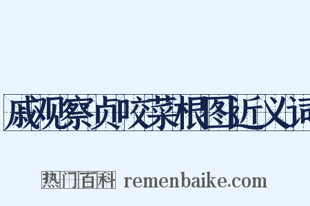 戚观察贞咬菜根图近义词是什么意思的图片